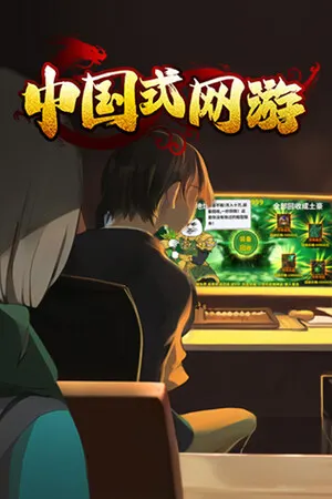 Chinese Online Game Cover