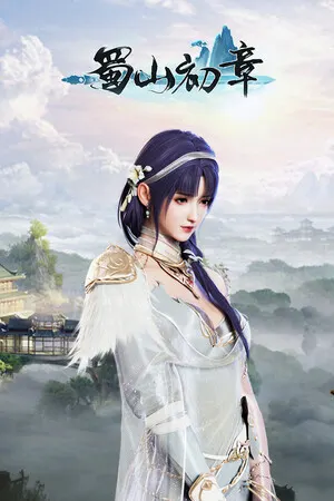 蜀山：初章》买断版 Cover