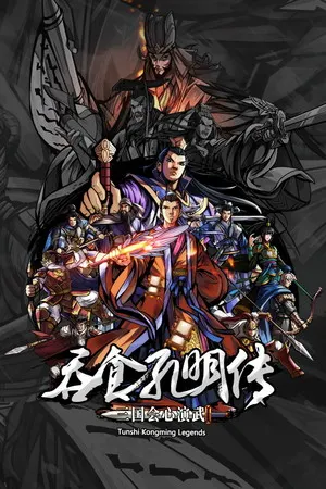 吞食孔明传 Tunshi Kongming Legends Cover